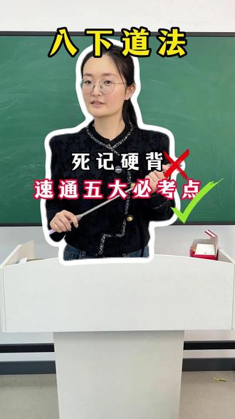 八下道法还在死记硬背?一条视频带你速通月考必考五个考点#初中道法 #考前必看 #学习方法 #陪读妈妈 #提分