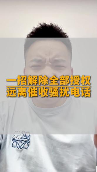 一招解除全部授权,远离催收骚扰电话