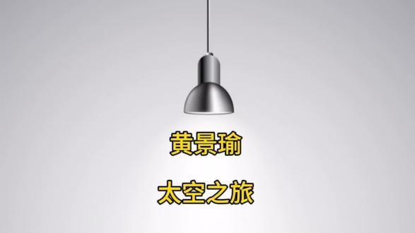 黄景瑜砸300万上太空:真正拉开贫富差距的,从来不是钱#财富