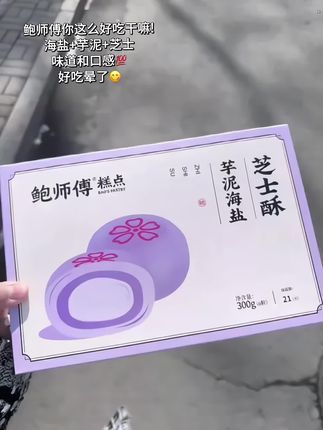 鲍师傅太懂我了!芋泥海盐芝士酥一口下去幸福感爆棚! #下午茶甜品 #鲍师傅 #芋泥控 #蛋黄酥#好吃到停不下来