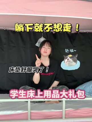 第一次离家睡不好? 迷你屋学生床上用品大礼包给你“家”的柔软!云朵床垫+软糯被子,秒适应宿舍,妈妈都夸我会选!🏡 #大一新生开学必备清单  #学生床上用品  #宿舍六件套  #学生宿舍六件套 #宿舍床帘