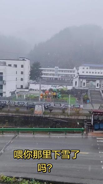 喂,你那里下雪了吗?我这里下雪了😬