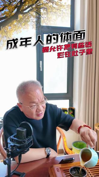 成年人的体面,要允许有些话烂在肚子里#人性 #成年人的情绪 #成年人的体面 #成年人的无奈 #律师日常