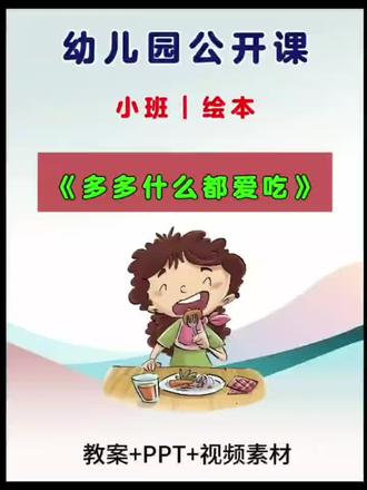 🎁今天给大家分享一节幼儿园一等奖小班绘本阅读公开课《多多什么都爱吃》✨
这堂课真的超级棒👍!设计得非常用心❤️,环节超级有趣🎉,孩子们一定喜欢🥰,拿下大奖实至名归🏆!强烈推荐给各位老师,一定要上这节课,因为它真的简单好上👌,互动性超强🎈,能瞬间抓住孩子的注意力👀,课堂效果保证好✅!
📖活动名称:幼儿园小班绘本阅读《多多什么都爱吃》 🐶
🖥️配套课件:教案➕PPT➕视频素材 🎬
🎯活动目标:
1️⃣、尝试观察画面👀,并理解画面内容,发现画面中多多的身体变化🔄。
2️⃣、根据画面内容结合下面的图示标记📍,推测故事中妈妈👩和小姑娘的对话内容💬。
3️⃣、尝试用简单、清楚的语言🗣️表达自己对故事内容的理解。#幼儿园公开课 #幼儿园教案 #幼儿园课件 #幼儿园小班公开课 #幼儿园小班语言公开课