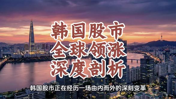 韩国股市过去一年多时间上涨140%+,三星电子和SK海力士贡献了约一半涨幅。从"韩国折价"到全球领涨,这场史诗级逆袭怎么发生的?
#韩国 #半导体 #人工智能 #三星 #海力士