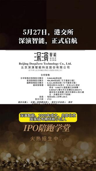 5月27日,港交所,深演智能,正式启航#IPO陪跑学堂 #IPO #董秘俱乐部 #深演智能 #港交所