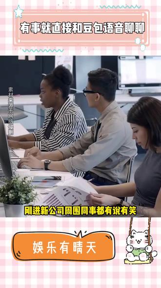 刚进公司同事都有说有笑,而我.... #豆包app#语音通话