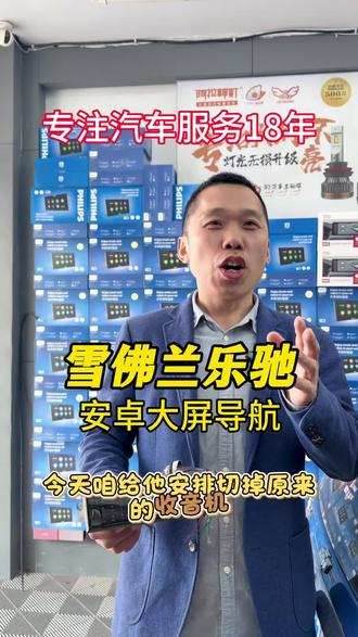 在枣庄,十几年的雪佛兰乐驰升级新款智能安卓大屏#枣庄大屏导航 #枣庄360全景 #枣庄汽车改装 #枣庄车灯升级 #飞利浦大屏导航