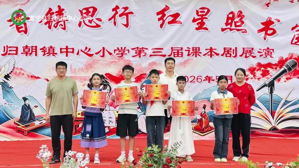 课本文字跳出书页
小小少年化身剧中主角
以演绎悟经典,以舞台展风采
每一幕都是童年最美的模样❤️
#归朝镇中心小学 #第三届课本剧 #校园风采 #书香校园