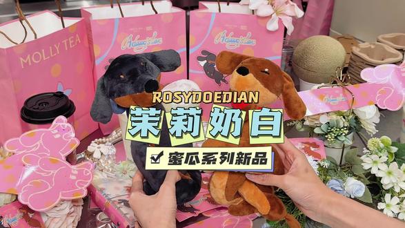 茉莉奶白的联名还是太权威了~ 这次居然和ROSY的ROSYDOEDIAN品牌联名了~还有新品蜜瓜系列也太适合夏天啦#茉莉奶白 #茉莉奶白东方摩登茶 #茉莉奶白蜜瓜系列 #茉莉奶白针王蜜瓜 #茉莉奶白漂亮水