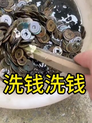 ##钱币 #老钱币 #收藏#收藏爱好#五帝钱 接单中,古钱币除锈,除害锈,做包浆,修复发红,我们都是专业的,请关注,静如初钱币清洗液
