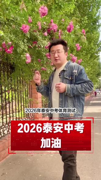 2026泰安中考体育测试马上就要到来了!中考加油!愿你们得偿所愿,考进理想中的高中!#2026中考倒计时 #升学规划 #2026高考倒计时 #祝孩子们旗开得胜金榜题名 #中考体育考试