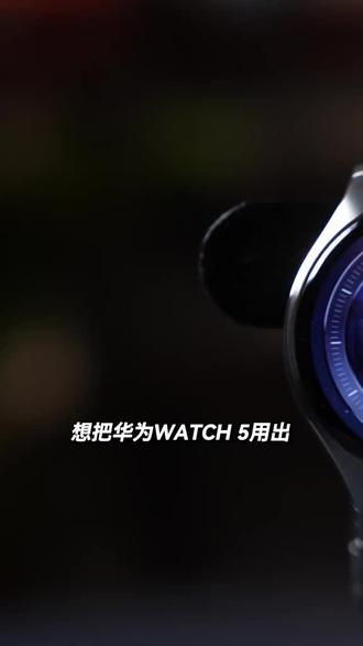 父亲节|以腕间科技,护父亲安康✨
华为Watch5,全天健康监测,无声牵挂常伴左右。