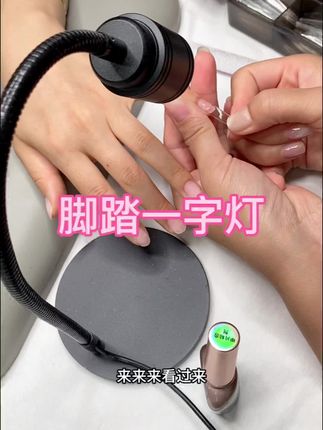 #脚踏一字灯#脚踏灯#美甲脚踏一字灯#一字灯