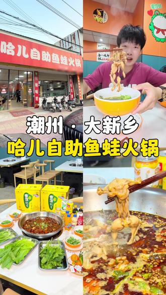 潮州大新乡来了个胆子大的老板 #大新乡 #潮州 #美蛙鱼火锅