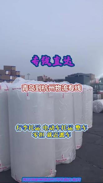青岛到杭州物流专线 。(136-111-88492)。可直达:临安-江干-富阳-滨江-淳安-萧山-建德-拱墅-余杭-桐庐-上城-下城-西湖。全流程保险覆盖货物运输,意外损失可获快速理赔补偿。门到门服务,直达不中转。#青岛到杭州物流专线 #物流专线 #轿车托运 #电动车托运 #物流公司 #行李托运