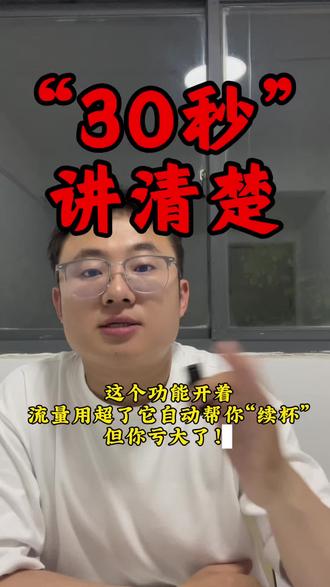 这个功能开着,流量用超了它自动帮你“续杯”,但你亏大了#科普#知识分享#流量