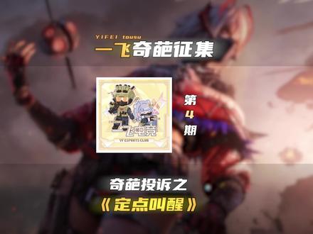 这个叫醒我说不是故意的你信吗? #一飞电竞 #一飞俱乐部 #三角洲行动
