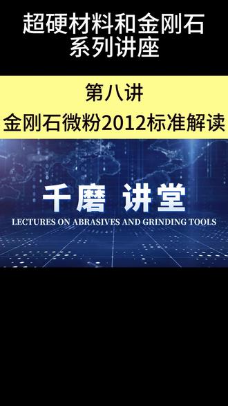 超硬材料和金刚石系列讲座第八讲:金刚石微粉2012标准解读 本期对金刚石微粉2012行业标准进行全方位解读,了解标准中规定的技术指标都有什么~
#金刚石 #讲座 #河南工业大学 #磨具 #磨削