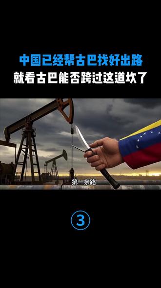 中国已经帮古巴找好出路,就看古巴能否跨过这道坎了