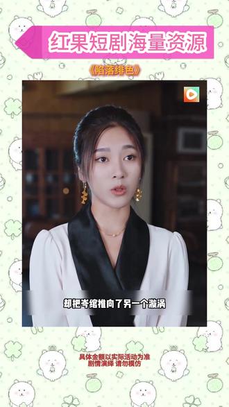 《陷落绯色》#红果短剧 #你的短剧搭子 #《陷落绯色》