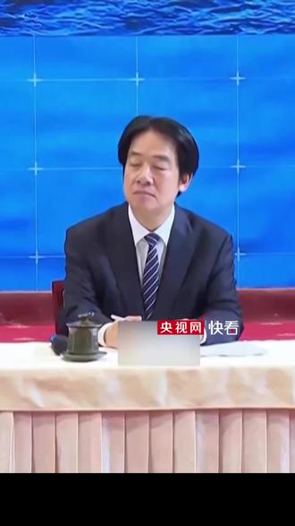 台湾舆论:赖清德“5·20”讲话是换汤不换药的新“两国论”