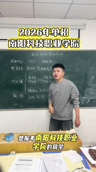 南阳科技职业学院单招政策 南阳科技职业学院单招保录#南阳科技职业学院 #单招保录班 #单招倒计时 #单招培训 #单招集训