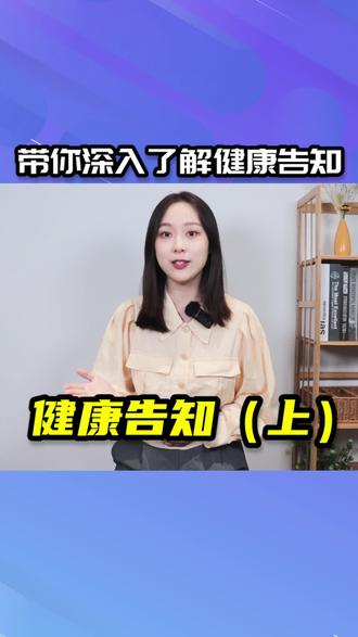 重疾险,百万医疗,健康告知一定要注意,一定要最着重看,合同里面明确写如实告知拒赔,怎么去看健康告知呢#干货分享 #医疗保险 #重疾险 #健康告知 #保险 @中民-优选好保险