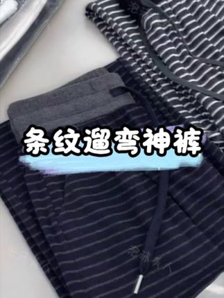 #慵懒风穿搭 #条纹休闲裤 #遛弯神裤 #休闲裤推荐 #高级感穿搭