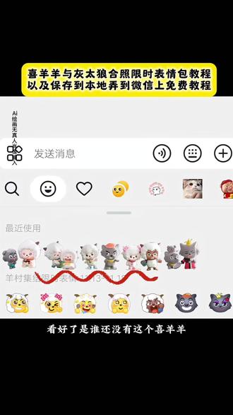 喜洋洋与灰太狼合照限时表情包以及如何保存到本地弄到微信上教程 表情包,羊村集结限时表情,表情包添加到微信,新表情包获取方法,羊村表情包保存方法,喜羊羊表情包怎么添加到微信,喜羊羊与灰太狼表情包,6 抖音表情包怎么弄到微信里,羊村限时表情包获取,喜羊羊表情包获取,微信表情包,喜羊羊表情包,喜羊羊与灰太狼表情包获取教程,羊村集结表情包,羊村集结表情包限时活动,有趣的表情包推荐,羊村表情包,表情包怎么制作,表情包制作#即梦ai #限时表情包 #喜羊羊与灰太狼合照限时表情包 #羊村集结限时表情包 #喜洋洋与灰太狼合照限时表情包获取入口 喜洋洋与灰太狼合影 喜洋洋与灰太狼表情包获取教程 羊村集结限时表情包 羊村限定表情套装 喜羊羊与灰太狼抖音表情ai教程 羊村表情包动态 羊村集结限时表情微信表情包 喜羊羊懒羊羊开学p图 羊村表情包评论区自取 抖音限时表情包怎么搞到微信 羊村集结限时表情有什么意义 喜羊羊与灰太狼周边 羊村开会表情包 羊村集结限时表情包制作入口 羊村震惊表情包 喜羊羊立体贴纸 羊村限时表情怎么弄才有 为什么出羊村集结限时表情包 灰太狼emoji怎么打出来 羊村集结表情种类 羊村表情包归位 抖音表情包怎么保存到相册 羊村集结限时表情为啥看不见 喜羊羊与灰太狼cos挑战 羊村集体沉默表情包 羊村表情包微信口令 新表情合集 羊村集结限时表情包制作教程 喜羊羊与灰太狼p图贴纸 羊村文字表情包 羊村限定表情活动 喜羊羊进攻羊村特效 抖音限时表情什么意思 羊村集结限时表情包 羊村表情包动态图 喜羊羊与灰太狼最新表情 为什么没有羊村集结限时表情包 抖音限时表情包弄到微信 表情包怎么更新 喜羊羊懒羊羊p图教程 羊村集结限时表情怎么获得 所有抖音限时表情包 羊村表情相关话题 为什么出羊村集结限时表情 喜羊羊20周年周边 喜羊羊与灰太狼表情怎么来的 羊村集结限时表情怎么获得