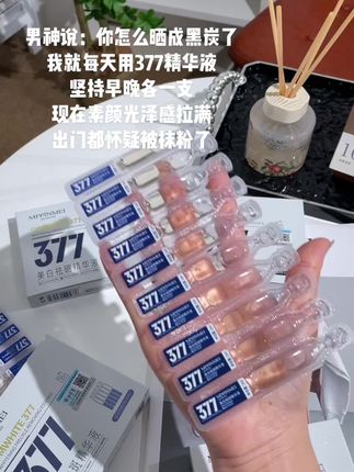 军训晒黑,被男神说变小黑炭了!我就坚持早晚用377精华,可真用对了!现在素颜出门都说我抹粉了!#377精华液 #好皮肤养出来 #377次抛精华 #无限回购的宝藏单品 #精致女人必备
