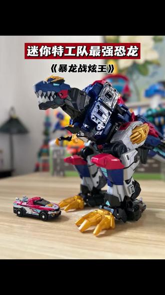 迷你特工队8最强恐龙暴龙战炫王机甲完整变形视频来咯,#迷你特工队 #变形玩具 #儿童礼物