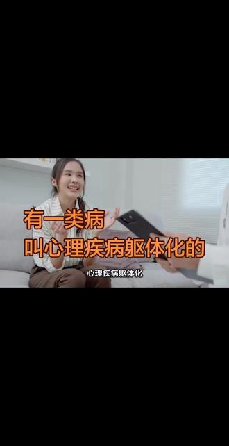 有一类病,叫心理疾病躯体化#健康科普