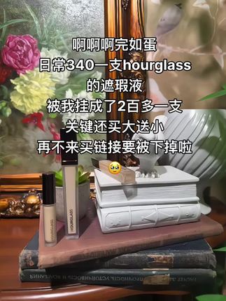 糟糕了!姐妹!!链接被我挂错了!快来抢!#hourglass#hourglass遮瑕#遮瑕#遮瑕推荐#大牌美妆