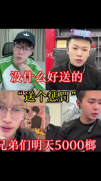 没什么好送的送个惩罚 #陈泽 #coke #花小龙 #斩虎