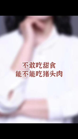 控糖期家人能不能吃猪头肉呢?#猪头肉