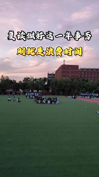 复读做好这一年事否 则就是浪费时间 #复读 #陕西复读 #西安复读学校 #西安同城 #高三复读