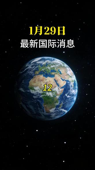 1月29日最新国际消息#国际局势分析 #最新国际消息 #大国博弈 #国际局势最新消息 #国际局势