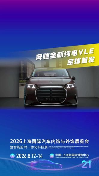 资讯速递:新势力MPV终极对手!奔驰全新纯电VLE全球首发 #奔驰 #奔驰vle #汽车内饰 #CIAIE #上海国际汽车内饰与外饰展览会