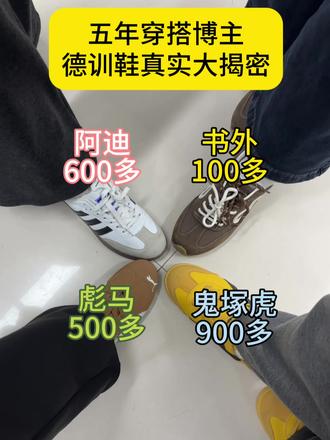 五年穿搭博主 德训鞋真实大揭秘
#德训鞋#书外德训鞋#德训鞋穿搭#鞋子分享#阿迪达斯德训鞋