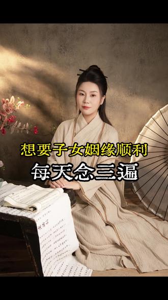 想要子女姻缘顺利就念这个口诀#李紫薇 #国学文化