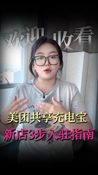 美团充电宝运营30s速通 美团充电宝入驻总是失败?一条视频教会你#共享充电宝#美团共享充电宝#美团共享充电宝代理#轻资产创业项目