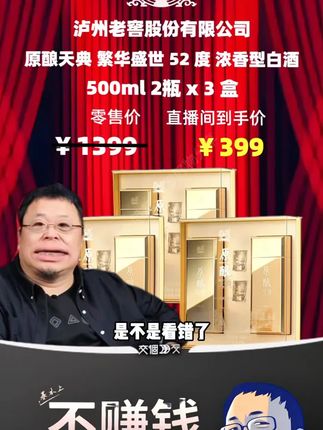 #罗永浩 带货原酿天典繁华盛世52度浓香型白酒,到手3盒6瓶!今天价格合适可以囤#泸州老窖股份有限公司 #原酿天典繁华盛世 #原酿天典 #浓香型白酒