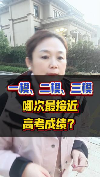 一模 二模 三模 哪次最接近高考成绩#高考 #高三 #高三学生 #高三家长必看