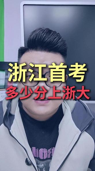 浙江首考各科考多少分稳上浙大 #浙江 #浙江教育 #浙江高考 #浙江首考 #浙江大学