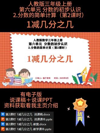 🌈第2课时
《1 减几分之几》课时简介
本课时是人教版四年级上册第六单元 “分数的初步认识” 的第五课时,承接 “同分母分数加减法” 的计算基础,核心是引导学生掌握 “1 减几分之几” 的计算方法,理解 “把整数 1 转化为同分母分数” 的算理。从 “一块完整的蛋糕,妹妹吃了四分之一,还剩多少” 切入,结合 “1 无法直接减分数” 的矛盾,引发对转化方法的探究兴趣。
通过图形解析与算理梳理核心内容:
“1” 的转化:1 可以看作分子分母相同的分数(如 1 = 四分之四、1 = 五分之五),转化的关键是使分母与减数的分母一致,保证单位 “1” 平均分的份数相同;
计算方法:先把 1 转化为与减数同分母的分数,再按同分母分数减法计算,即分母不变、分子相减。如 1 减四分之一,先转化为四分之四减四分之一,分子 4-1=3,结果是四分之三;用圆形表示蛋糕,整体涂满即四分之四,去掉 1 份(四分之一),剩余 3 份对应四分之三;
关键提醒:转化时需根据减数分母确定 “1” 对应的分数,确保单位 “1” 统一,如减五分之二时,1 要转化为五分之五。
课堂设置 “图形拆分变分数”(把正方形 “1” 转化为六分之六)、“转化计算闯关”(算 1 减三分之一、1 减七分之四)、“生活情境解题”(如一根彩带用去五分之三,还剩几分之几)等活动,让学生在转化、计算、应用中掌握算理与方法,深化对分数减法的全面认知。
🈶配套上课资料➕说课PPT和配套的说课稿
🈶小数学任意年级,单元,课时的电子版说课PPT➕说课稿
参加说课比赛或者面试都可以,很多作品已经获奖,有需要的可以裙聊找我或者私信就可以啦
🌼所有文字,画面,内容均可按你自己的思路编辑调整
#说课PPT #说课 #小学数学说课 #说课稿 #分数的基本性质
❤❤❤柚子祝您说课成功