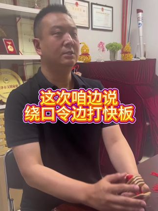 这次咱边说绕口令边打快板#蔡成教快板#快板教学#打快板教程