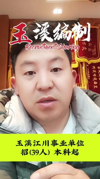 玉溪考编新动态!玉溪(江川)事业编招39人,本科起
#公考 #事业单位 #就业 #玉溪事业单位考试 #玉溪