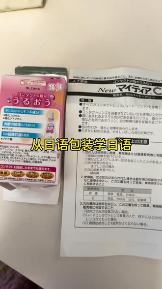 第7期|从日语包装学日语
涙に含まれるミネラル成分
角膜の修復などを助ける
目の新陳代謝を促進
すべてのコンタクトレンズ(ハード・ソフト)を装着したまま使用いただけます。
コンタクトレンズを装着されていない方も使用いただけます。
#日语入门 #日语 #学日语 #日语教学