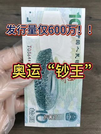 #奥运钞 #纪念钞 #收藏 #钱币